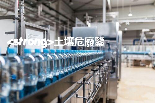 <strong>土壤危廢鑒定流程隱秘的廢棄物：揭開(kāi)城市底下的神秘面紗！</strong>